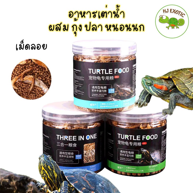 อาหารเต่าน้ำ อาหารเต่าญี่ปุ่น อาหารเม็ดผสมกุ้งแห้ง ปลาแห้ง หนอนนกแห้ง อุดมไปด้วยสารอาหาร เหมาะกับเต่าน้ำทุกชนิด