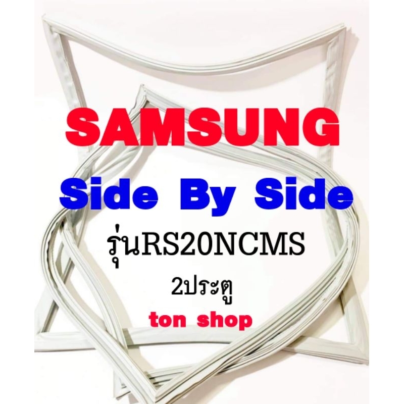 ขอบยางตู้เย็น SAMSUNG 2ประตู Side By Side รุ่นRS20NCMS