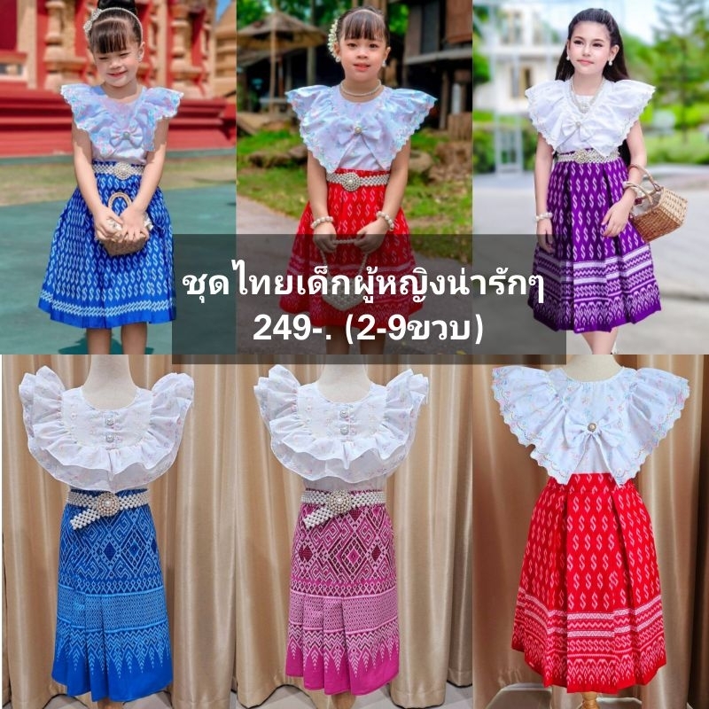 ชุดไทยเด็กผู้หญิงน่ารักๆเสื้อฉะลุพร้อมกระโปรงยาว 249-. (2-9ขวบ)
