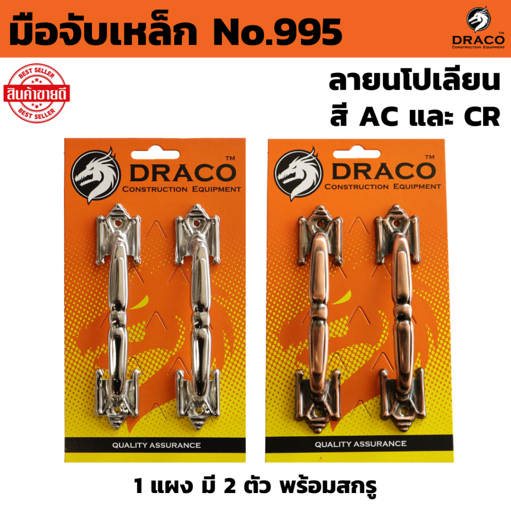 มือจับเหล็ก No.995 สี AC , CR ขนาด 6 นิ้ว จำนวน 1 แผง (2ตัว) พร้อมสกรู มือจับประตู มือจับหน้าต่าง มือจับ