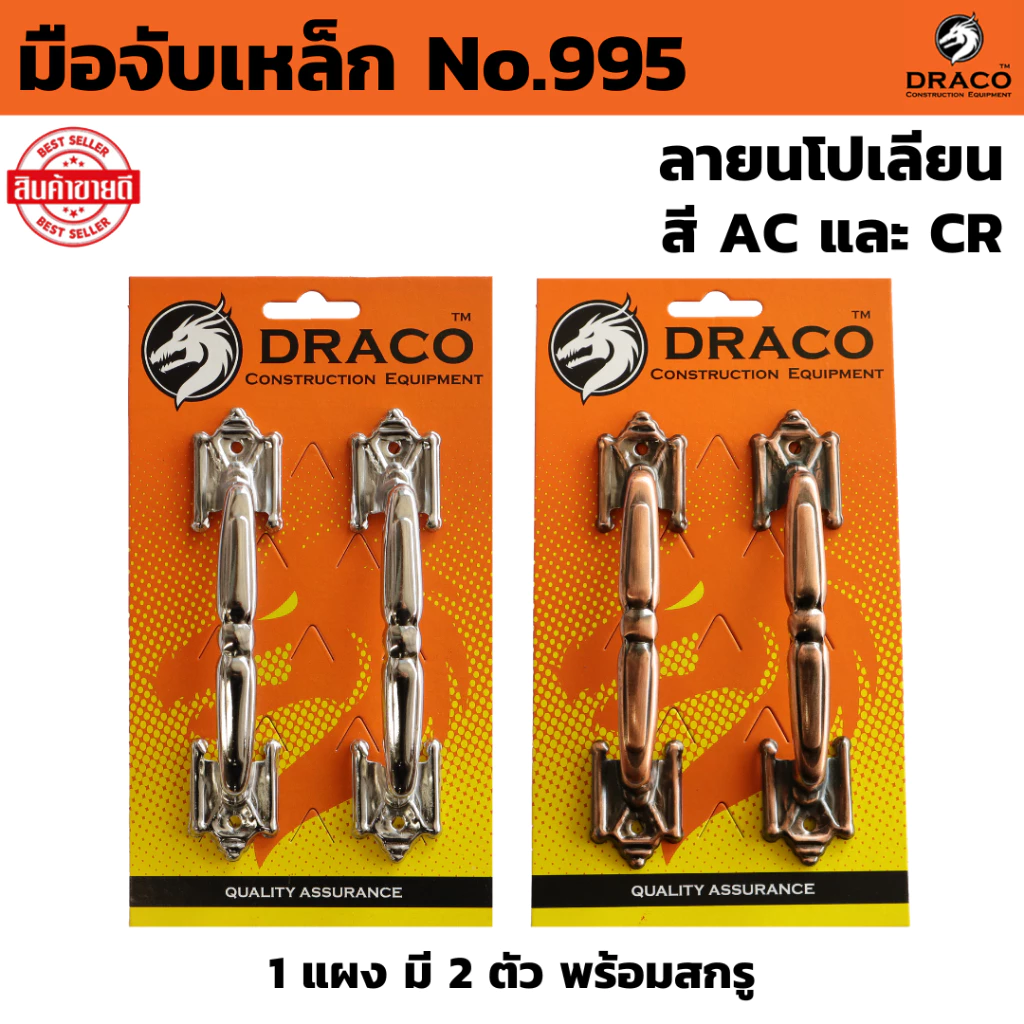 มือจับเหล็ก No.995 สี AC , CR ขนาด 6 นิ้ว จำนวน 1 แผง (2ตัว) พร้อมสกรู มือจับประตู มือจับหน้าต่าง มือจับ