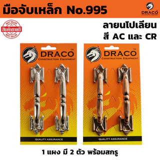 มือจับเหล็ก No.995 สี AC , CR ขนาด 6 นิ้ว จำนวน 1 แผง (2ตัว) พร้อมสกรู มือจับประตู มือจับหน้าต่าง มือจับ