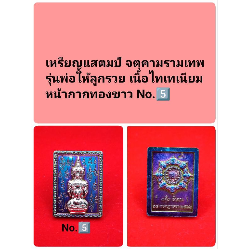 เหรียญแสตมป์ จตุคามรามเทพ รุ่นพ่อให้ลูกรวย เนื้อไทเทเนียม หน้ากากทองขาว No.5️⃣