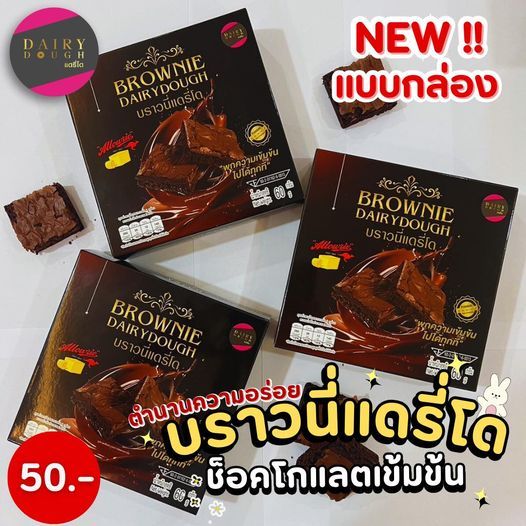 บราวนี่แดรี่โด (แบบกล่อง) ราคาปลีก (สินค้ามีฮาลาล)