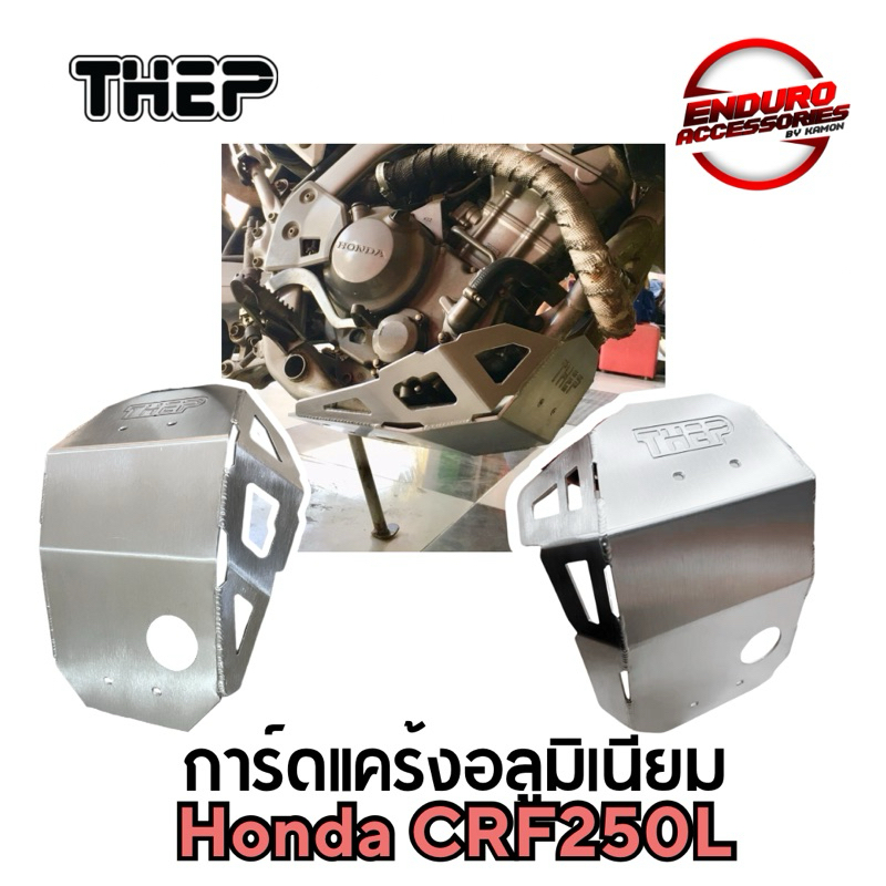 การ์ดแคร้ง การ์ดเครื่อง CRF250 แบรนด์ THEP อลูมิเนียม