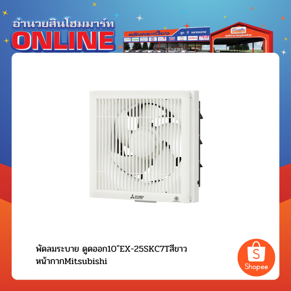 พัดลมระบาย ดูดออก10"EX-25SKC7Tสีขาว หน้ากากMitsubishi