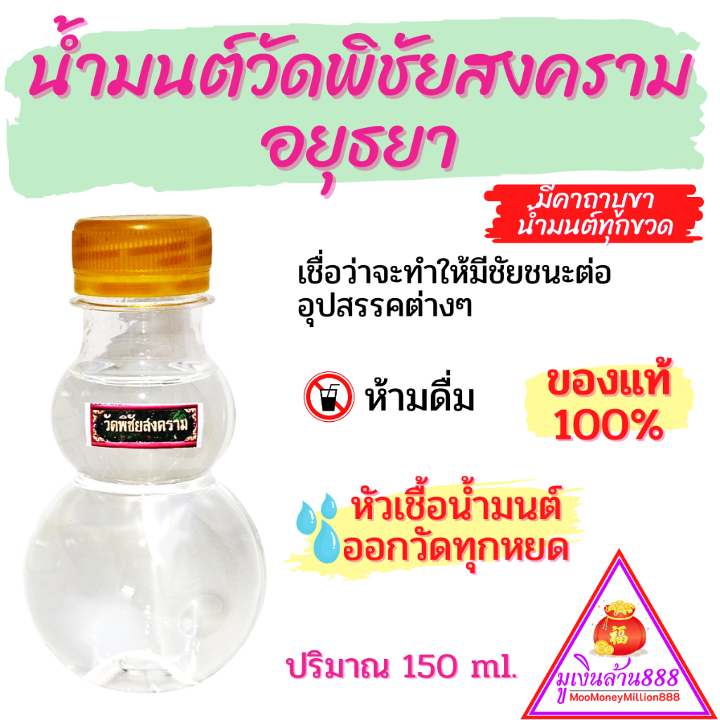 น้ำมนต์วัดพิชัยสงคราม อยุธยา ของแท้100% เชื่อว่าจะทำให้มีชัยชนะต่ออุปสรรคต่างๆ