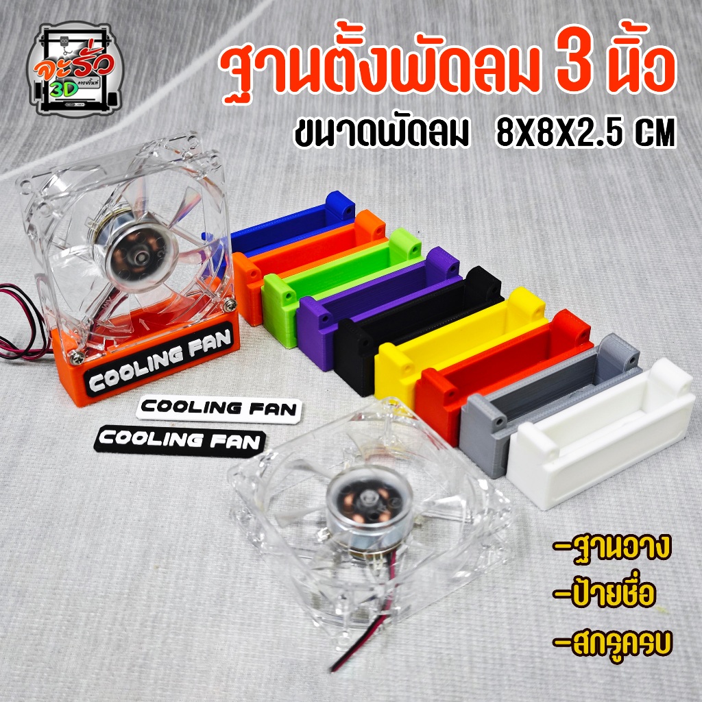 ฐานตั้งพัดลมขนาด 3นิ้ว RGB (ไม่มีพัดลม)