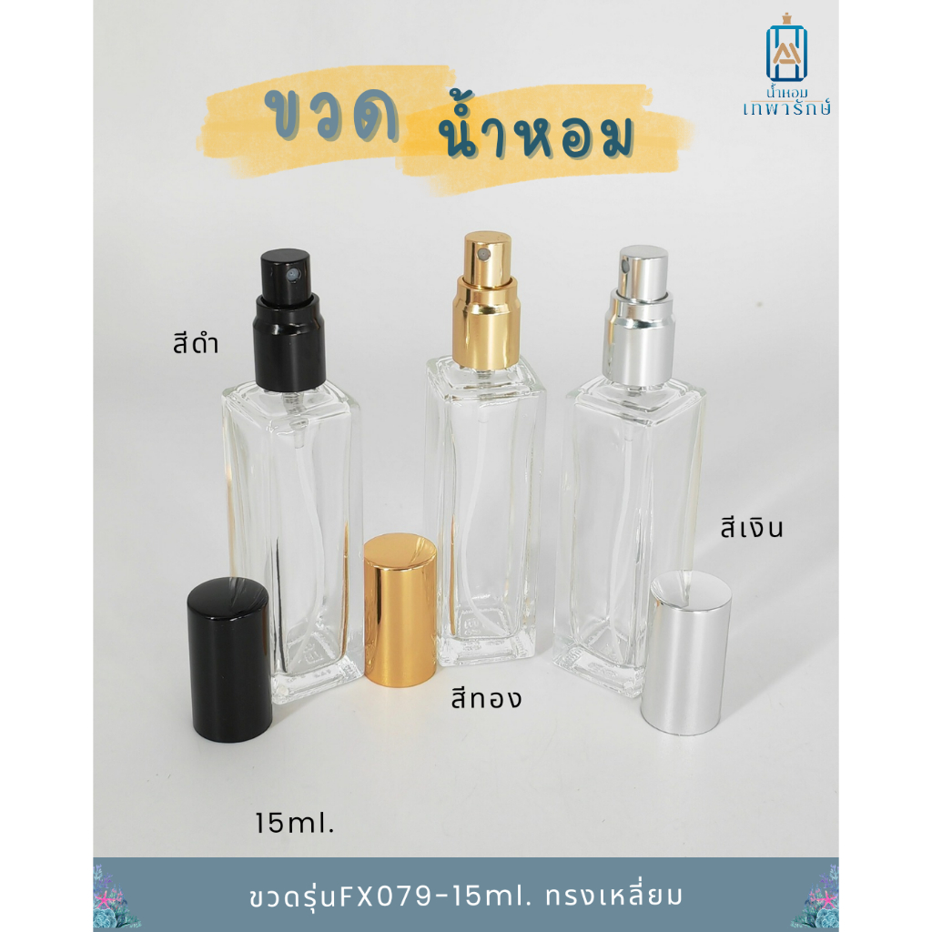 ขวดน้ำหอม รุ่นFX079-15ml ขวดขนาด15ซีซี พกพาสะดวก หัวสเปรย์แบบเกลียวรีฟิวง่าย