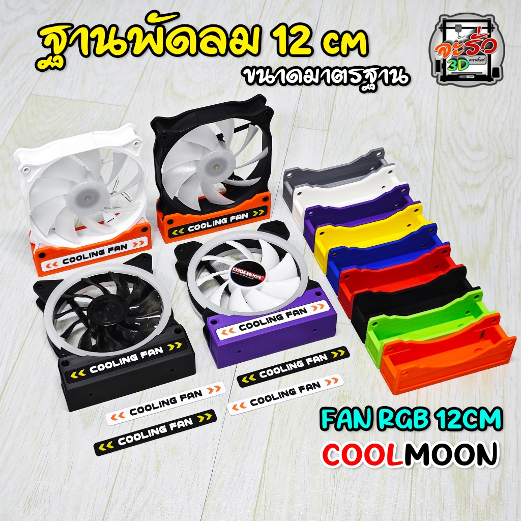 ฐานตั้งพัดลมขนาด 12 CM Coolmoon RGB (ไม่มีพัดลม)
