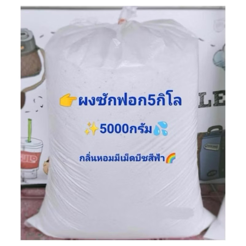 ผงซักฟอกราคาโรงงานขนาด5กก.