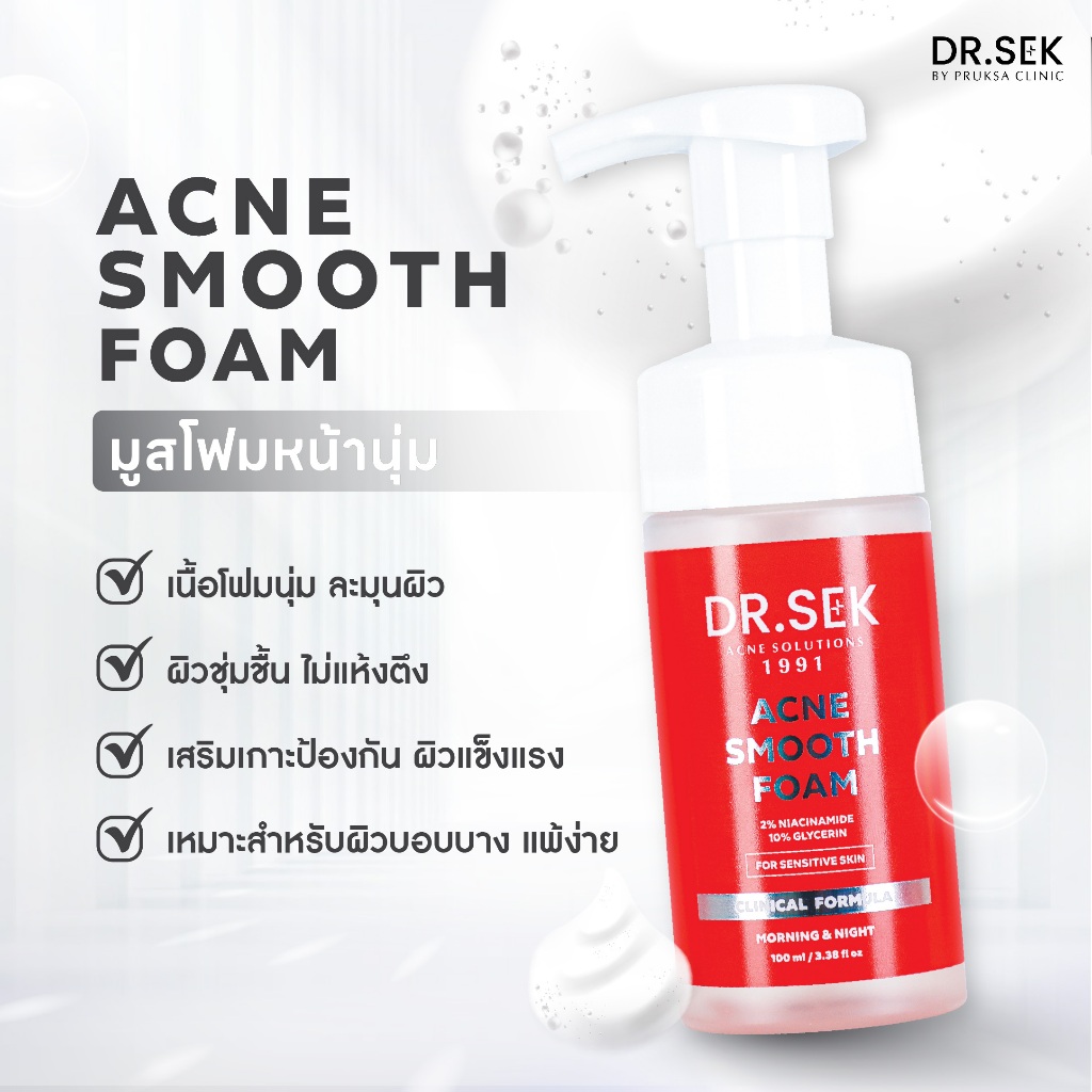 DR.SEK ACNE SMOOTH FOAM 100 ml ด็อกเตอร์ เสก แอคเน่ สมูท โฟม มูสโฟมกันสิว เติมน้ำให้ผิว