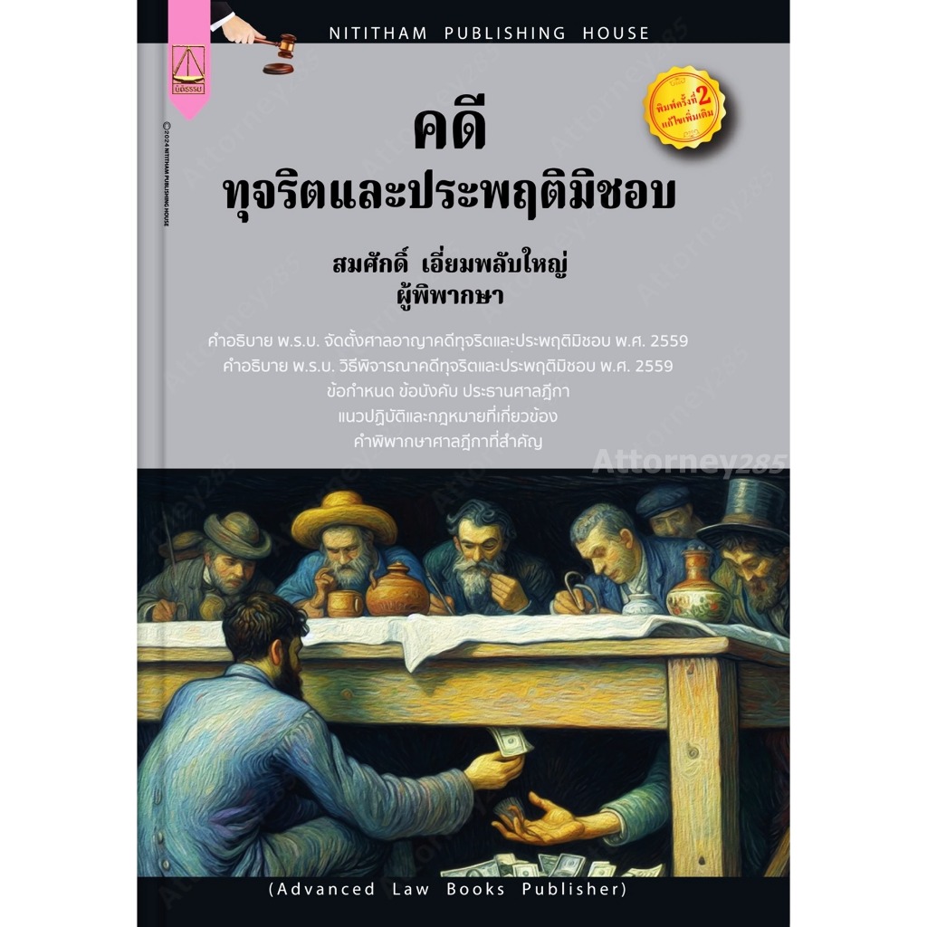 คดีทุจริตและประพฤติมิชอบ สมศักดิ์ เอี่ยมพลับใหญ่