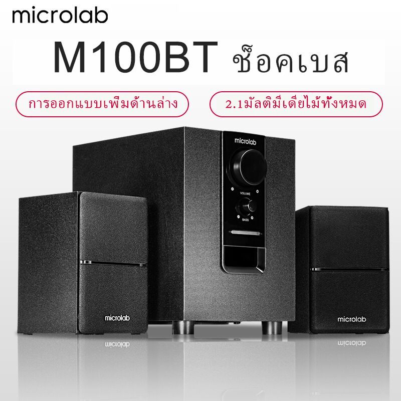 Microlab M100BT Mini Subwoofer Speaker 2.1 Ch ลำโพง บลูทูธ Microlab M-106BT ลำโพงบลูทูธคุณภาพ Blueto