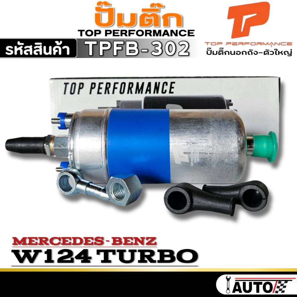 ปั๊มติ๊ก-ตัวใหญ่ Mercedes-Benz W124 เทอร์โบ ปั๊มติ๊ก ยี่ห้อTOP PERFORMANCE รหัส (TPFB-302) จำนวน1ตัว