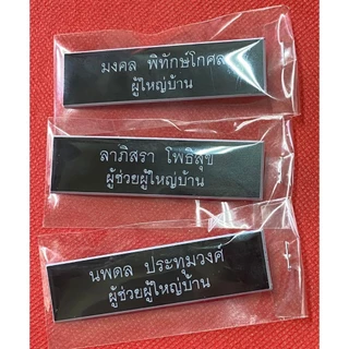 [2บรรทัด] ป้ายชื่อติดหน้าอกราชการ-นักศึกษา 2 บรรทัด ชื่อ-นามสกุล ส่งฟรี ส่งไว (แจ้งชื่อทางแชท)