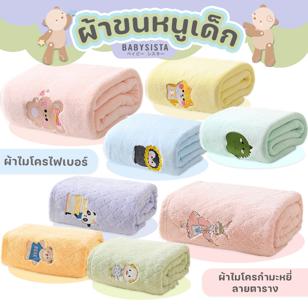 ผ้าขนหนูเด็ก Babysista ผ้าไมโครไฟเบอร์ ผ้าไมโครกำมะหยี่