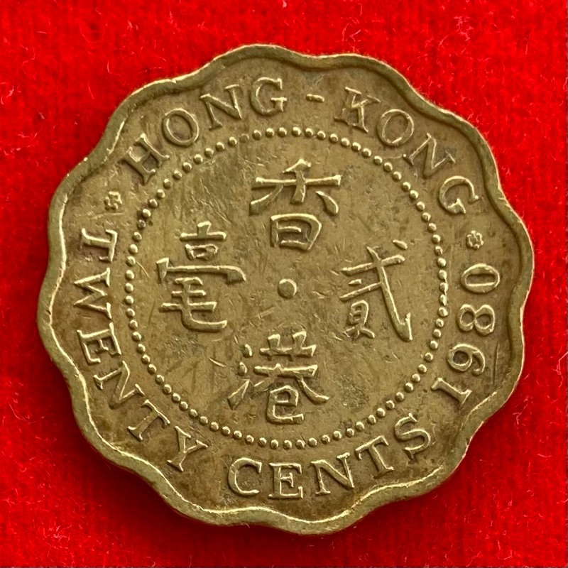 🇭🇰 เหรียญฮ่องกง Hong Kong 20 cents ปี 1980 เหรียญต่างประเทศ