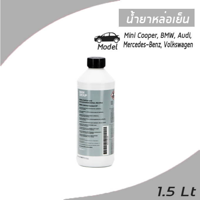 น้ำยาหล่อเย็น , น้ำยาหม้อน้ำ 1.5ลิตร สำหรับ Mini Cooper, BMW, Audi, Mercedes-Benz, Volkswagen / 8351
