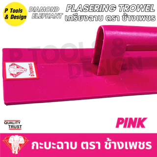 เกรียงฉาบปูน เกียงก่อปูน ฉาบปูน Plastering Trowel ตรา ช้างเพชร