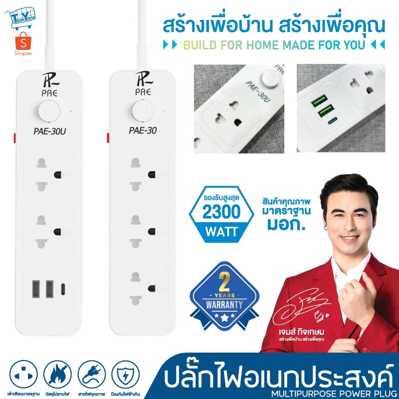 รับประกัน2ปี ปลั๊กไฟ  2300W มีมอก. กันไฟสองชั้น หัวชาร์จUSB
