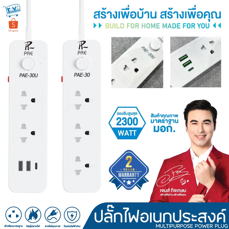 รับประกัน2ปี ปลั๊กไฟ 2300W มีมอก. กันไฟสองชั้น หัวชาร์จUSB