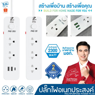 รับประกัน2ปี ปลั๊กไฟ  2300W มีมอก. กันไฟสองชั้น หัวชาร์จUSB