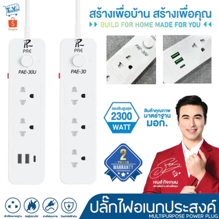 รับประกัน2ปี ปลั๊กไฟ 2300W มีมอก. กันไฟสองชั้น หัวชาร์จUSB