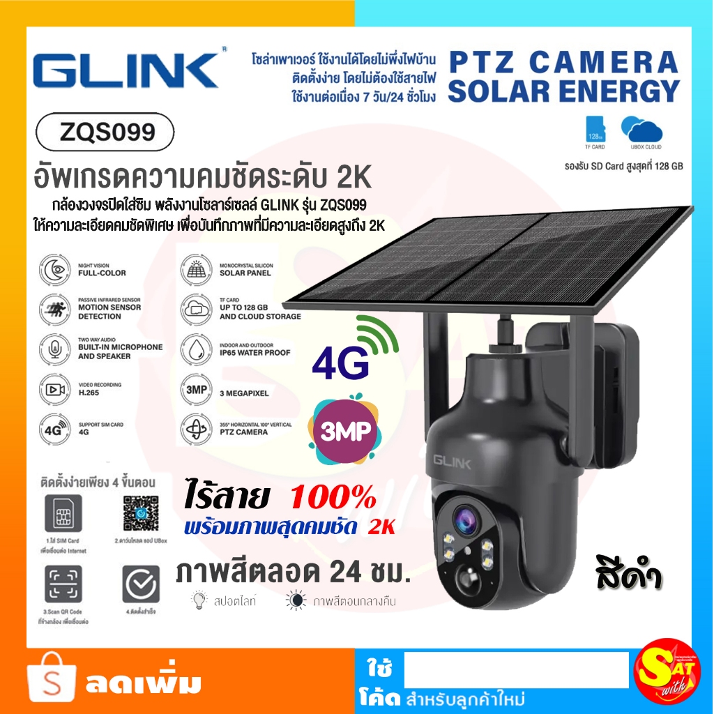 กล้องโซล่าเซลล์ ใส่ซิม จีลิงค์ GLink ZQS099 สีดำ แบตเตอรี่ในตัว 3ล้านพิกเซล 3MP รองรับ4G แผงโซล่าเซล
