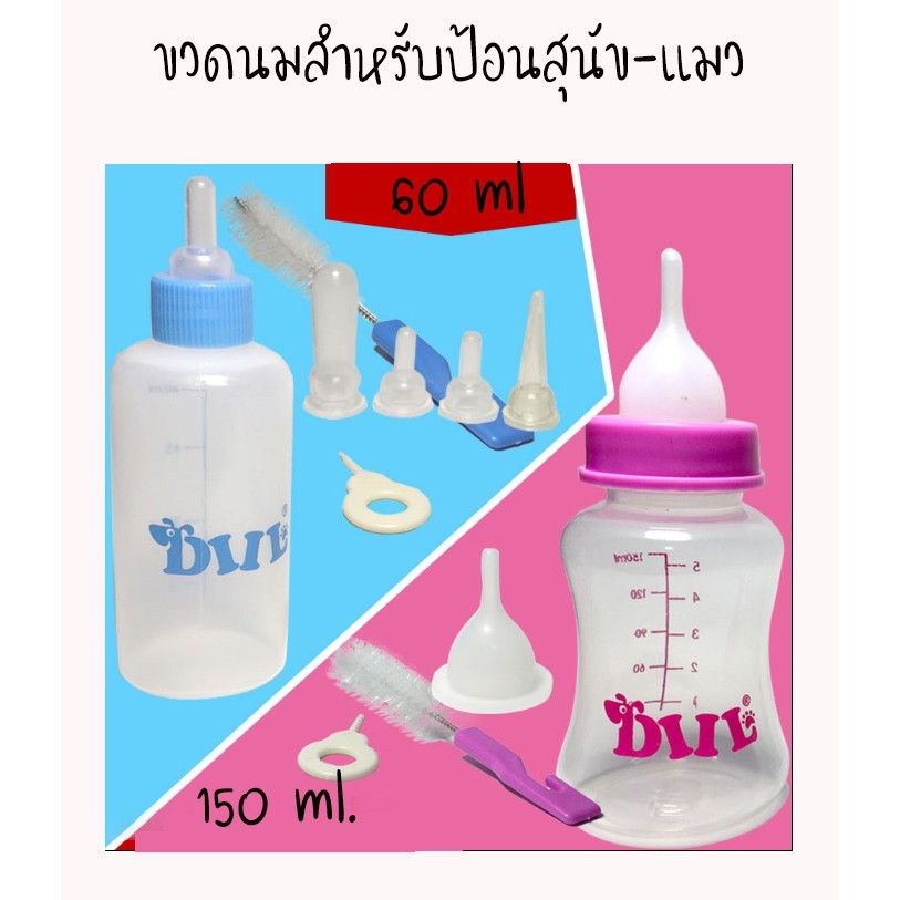 ขวดนมแมว ขวดนมสุนัข 60/150ML จุกนมซิลิโคน พร้อมชุดทำความสะอาด เหมาะสำหรับสัตว์เลี้ยงตัวเล็ก