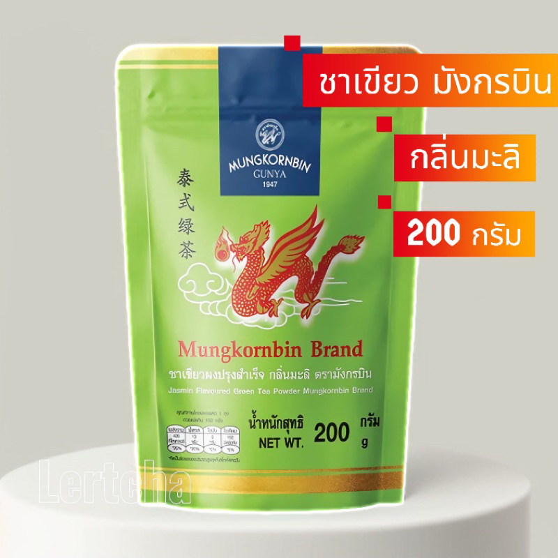 ชาเขียวมังกรบิน กลิ่นมะลิ 200 กรัม