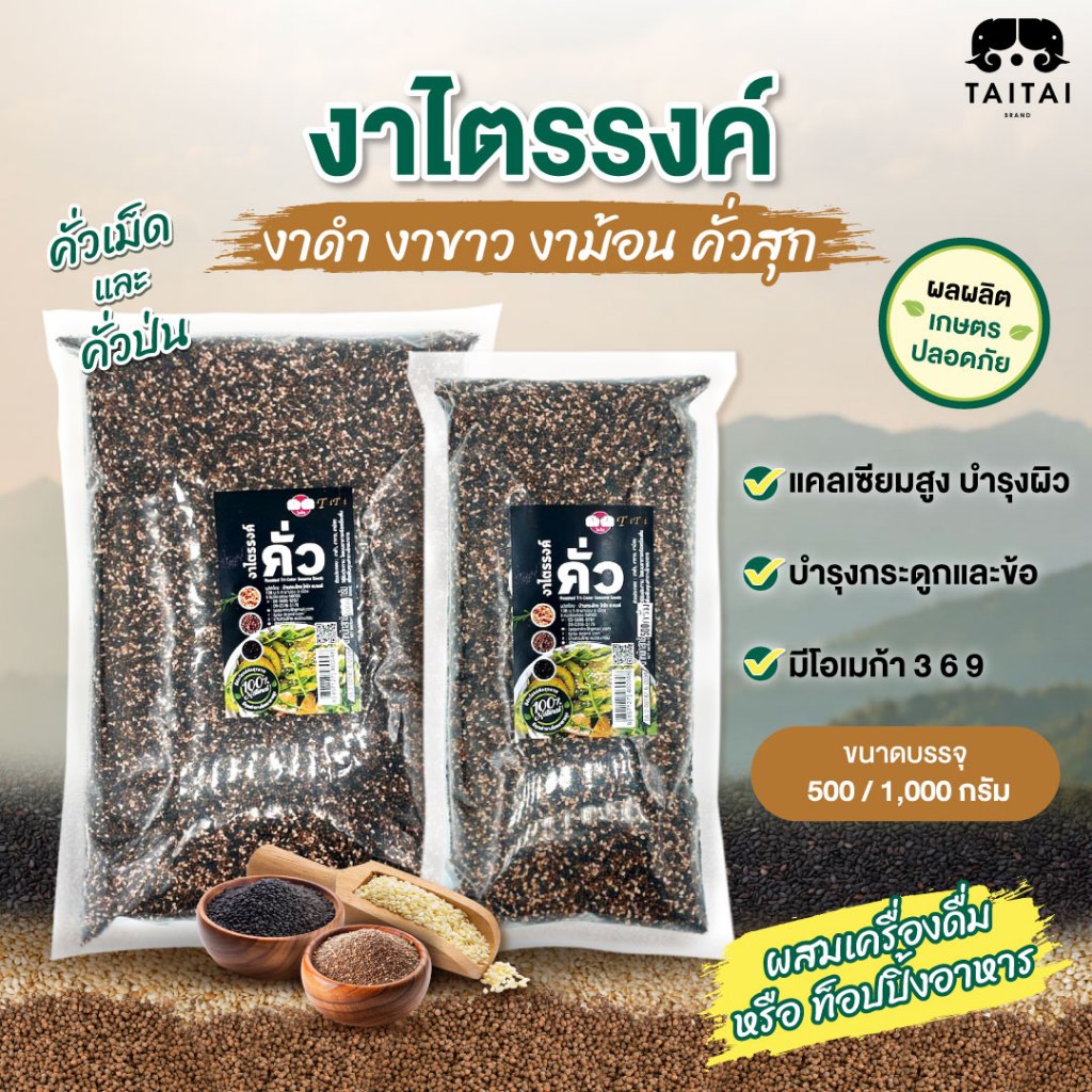 งาไตรรงค์ คั่ว/ป่น ขนาด500กรัม,1กิโล (ตราไทไทแบรนด์) งาแม่ฮ่องสอน100% คั่วสุก พร้อมทาน ไม่ปรุง(งาดำงาขาวงาม้อน ผสม 3งา)