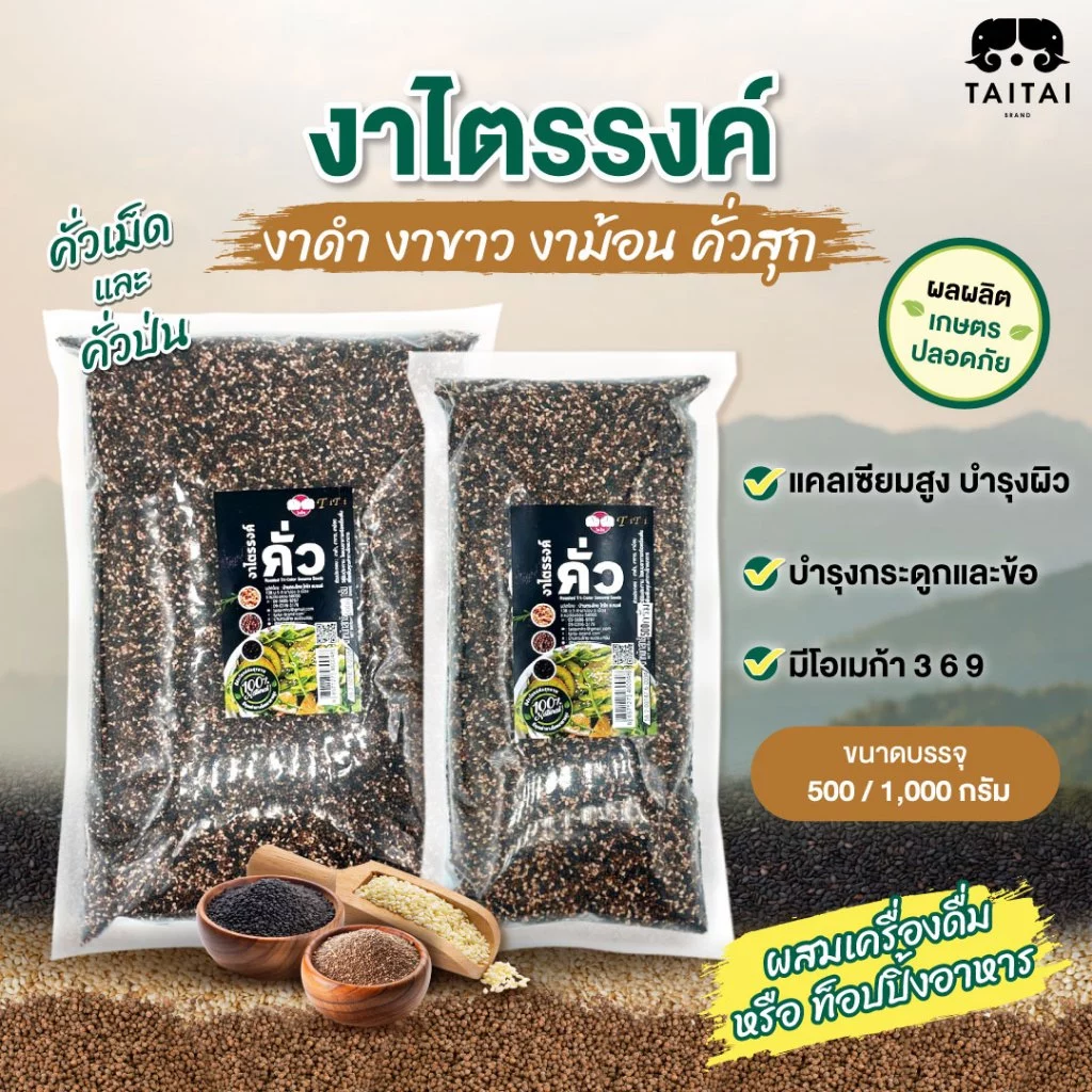 งาไตรรงค์ คั่ว/ป่น ขนาด500กรัม,1กิโล (ตราไทไทแบรนด์) งาแม่ฮ่องสอน100% คั่วสุก พร้อมทาน ไม่ปรุง(งาดำงาขาวงาม้อน ผสม 3งา)