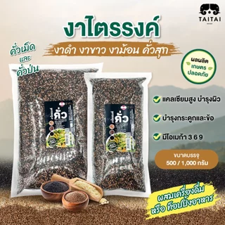 งาไตรรงค์ คั่ว/ป่น ขนาด500กรัม,1กิโล (ตราไทไทแบรนด์) งาแม่ฮ่องสอน100% คั่วสุก พร้อมทาน ไม่ปรุง(งาดำงาขาวงาม้อน ผสม 3งา)