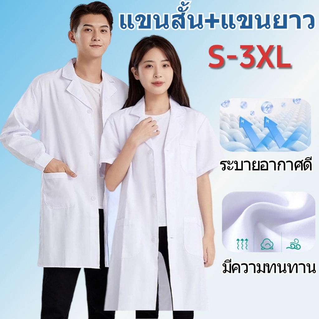 เสื้อกราวน์แพทย์ เสื้อกาวน์ มีทั้งแขนยาวและแขนสั้น ทรงมาตราฐาน เนื้อดีคงทน ใช้ โรงพยาบาล โรงเรียนทำการทดลอง