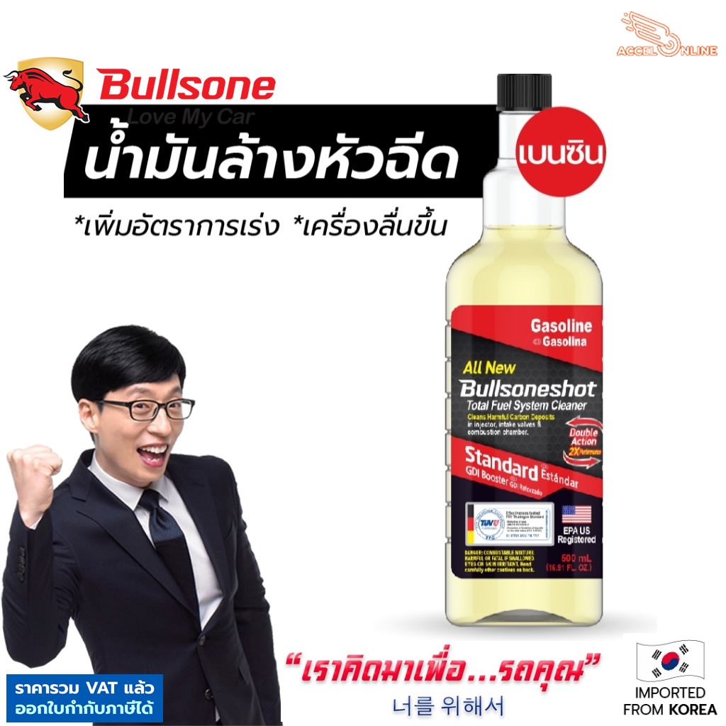 Bullsoneshot น้ำยาล้างหัวฉีด เบนซิน จากเกาหลี น้ำมันล้างหัวฉีด ขจัดคราบ ​​รับประกัน30ล้านบาท 500ml