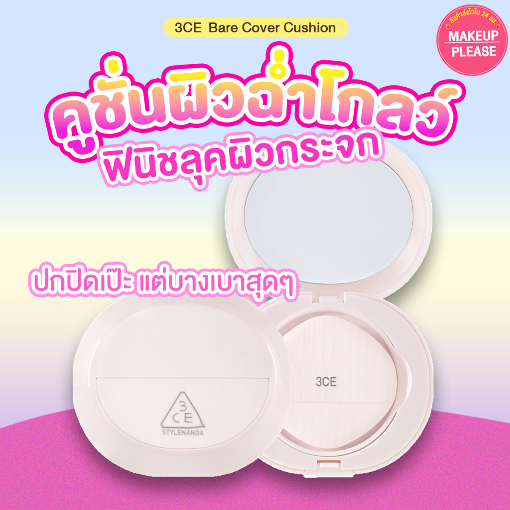 ส่งไว 24ชม. 3CE BARE COVER CUSHION SPF40,PA++ 15g คุชชั่นเนื้อฉ่ำวาว อ่อนโยนต่อผิว ปกปิดดี ติดทนนาน #23