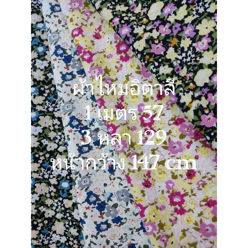 ผ้าไหมอิตาลี เนื้อนิ่มมาก ลาย BLOSSOM หน้ากว้าง 147 cm #ผ้าเมตร #ผ้าหลา #ผ้าตัดชุด