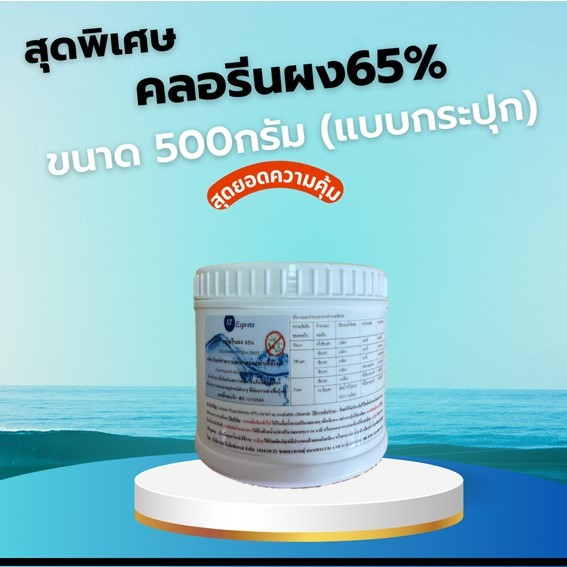 คลอรีน65% (500กรัม/กระปุก) **แถมช้อนทุกออเดอร์**