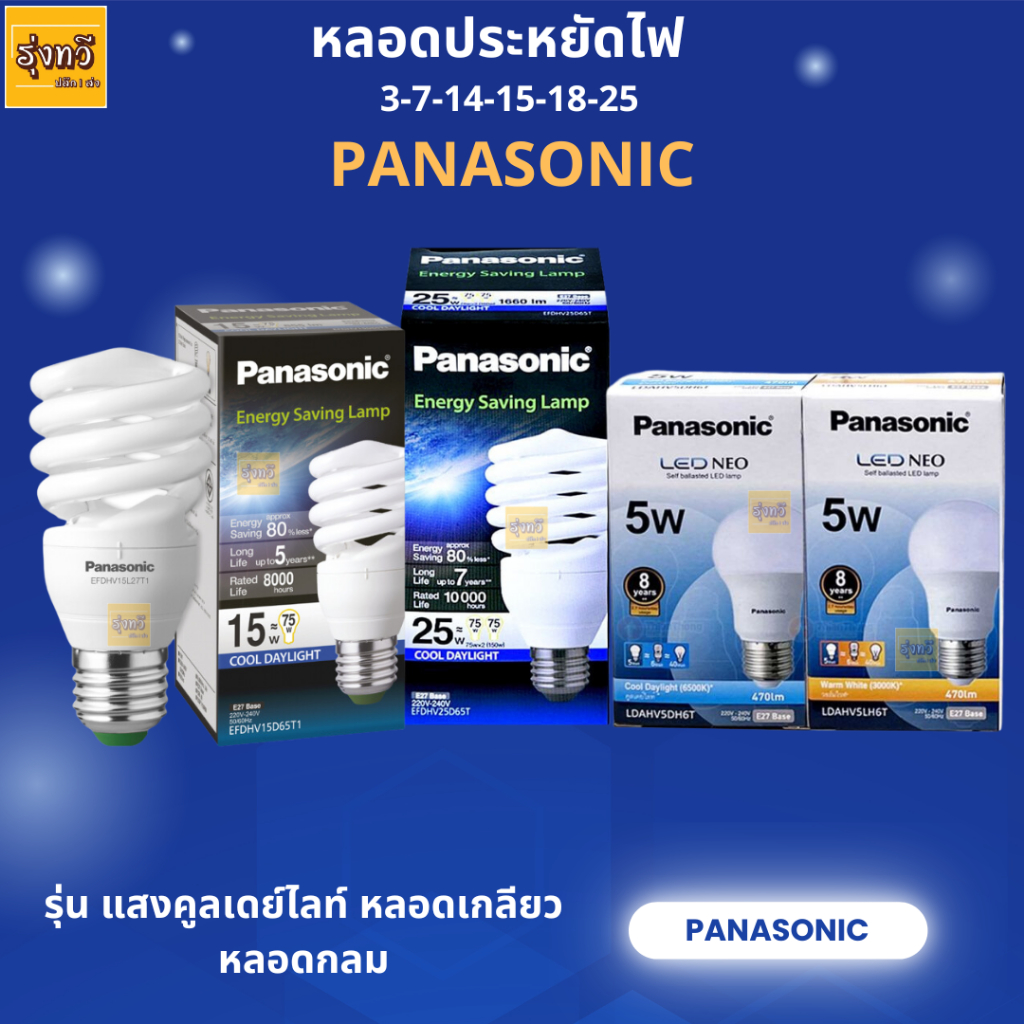 พานาโซนิค หลอด ประหยัด ไฟ 3w7w14w15w-18w-25w รุ่น แสงคูลเดย์ไลท์ หลอดเกลียว หลอดกลม (1หลอด)
