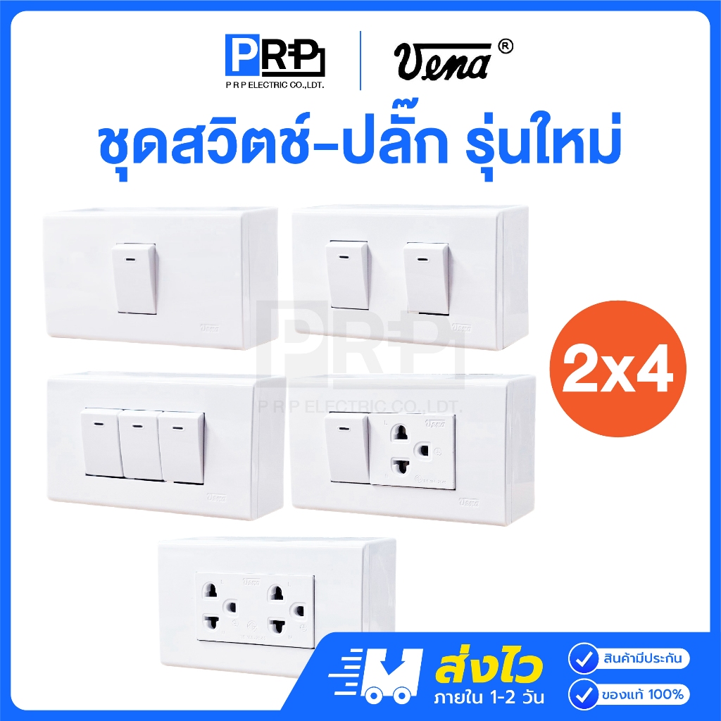 Vena ชุดสวิตช์-ปลั๊กรุ่นใหม่ 2x4 ชุดสำเร็จ เต้ารับ สวิตซ์ไฟ+ปลั๊ก+หน้ากาก บ็อกลอย วีน่าสีขาว L-Series