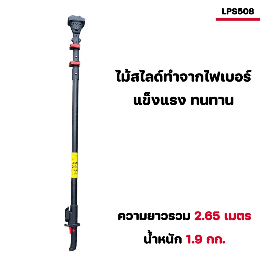 ไม้สไลด์ 3 ท่อน ใช้งานกับเลื่อยโซ่ไร้สายรุ่น LPS508 วัสดุไฟเบอร์กลาส