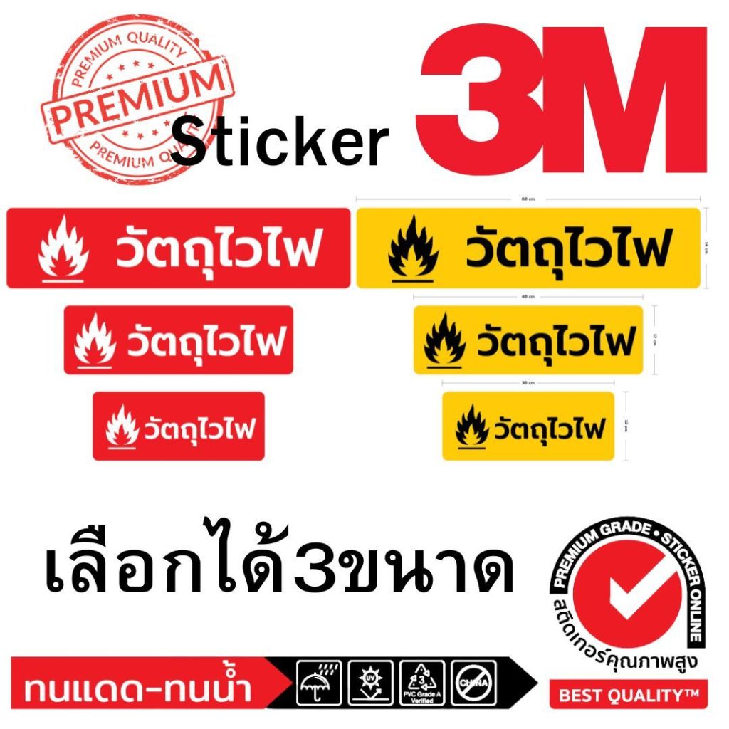 (516) วัตถุไวไฟ สติ๊กเกอร์ 3M Sticker ความปลอดภัย ป้ายเตือน inkjet สีสด ทนน้ำ ทนแดด ทนร้อน