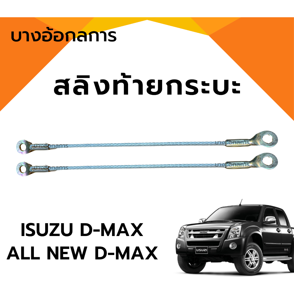 สลิงกระบะท้าย สลิงดึงฝาท้ายกระบะ ISUZU D-MAXปี03, ALL NEW D-MAXปี12-19 อีซูซุ ดีแม็ก/ออนิวดีแม็ก