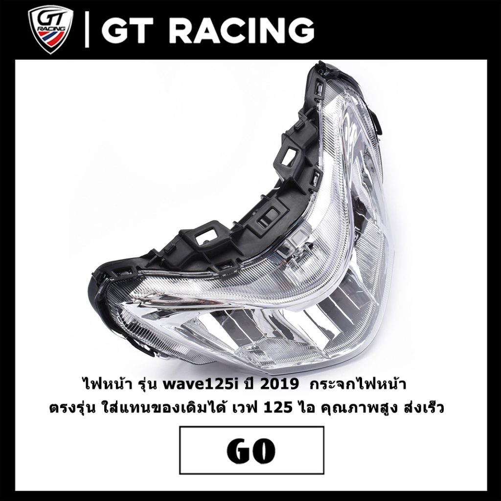 ไฟหน้า รุ่น wave125i ปี 2019  กระจกไฟหน้า ตรงรุ่น ใส่แทนของเดิมได้ เวฟ 125 ไอ คุณภาพสูง ส่งเร็ว
