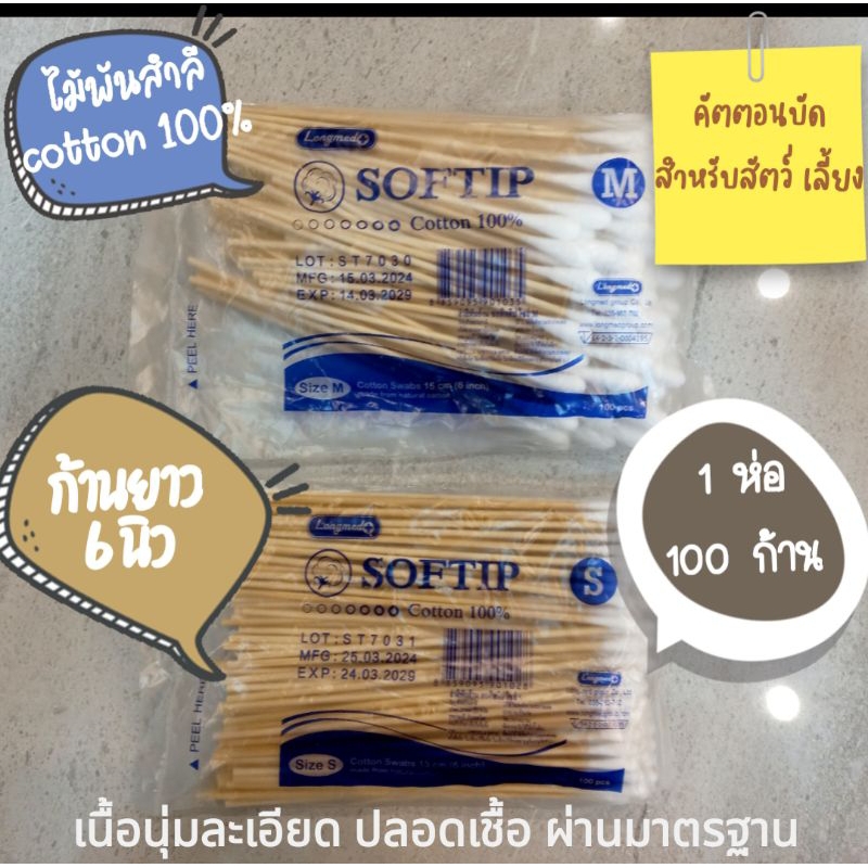 คัตตอนบัด สำหรับสัตว์เลี้ยง สุนัข แมวฯ ใช้ทำความสะอาด 1 แพค 100 ชิ้น