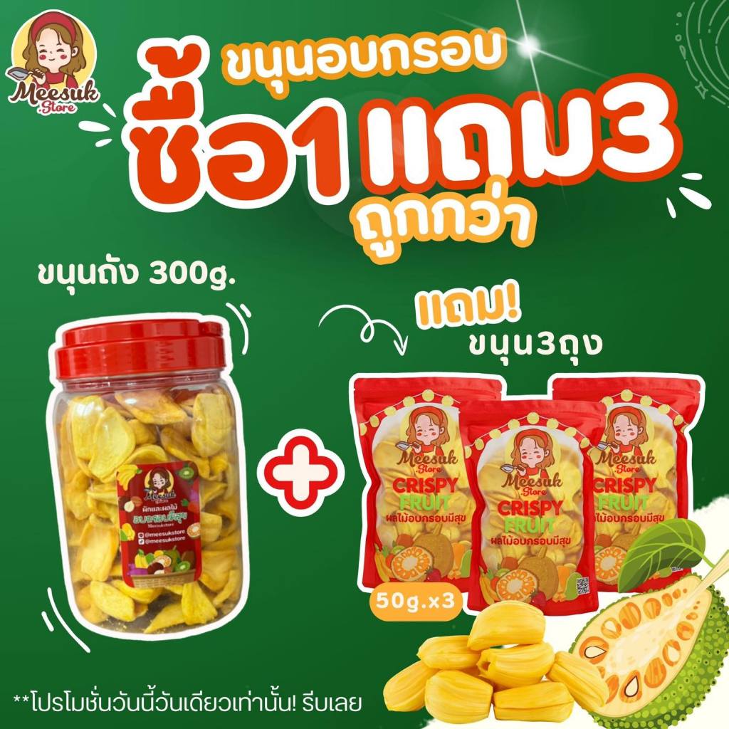 9.9 ขนุน1แถม3 ซื้อ1 ถังแถมฟรี3 ถุง (ถัง300กรัม +ถุงละ50กรัม*3)