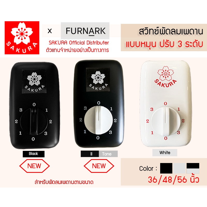 Sakura สวิตซ์พัดลมเพดาน (ไม่ลุกลามไฟ) วัสดุ V0 ปลอดภัยมั่นใจ 36/48/56 นิ้ว ปรับลม 3 ระดับ (ใช้ได้กับหลายแบรนด์) สวิตหมุน