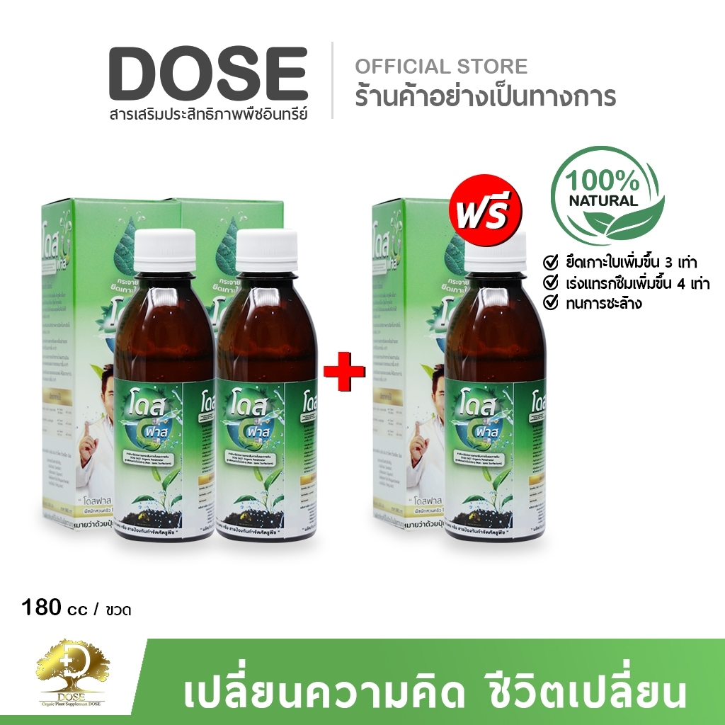 โดสฟาส โดส Dose Fast สารจับใบ อินทรีย์ สารจับใบ ยึดติดเหนียวแน่น เสริมประสิทธิภาพการดูดซึม