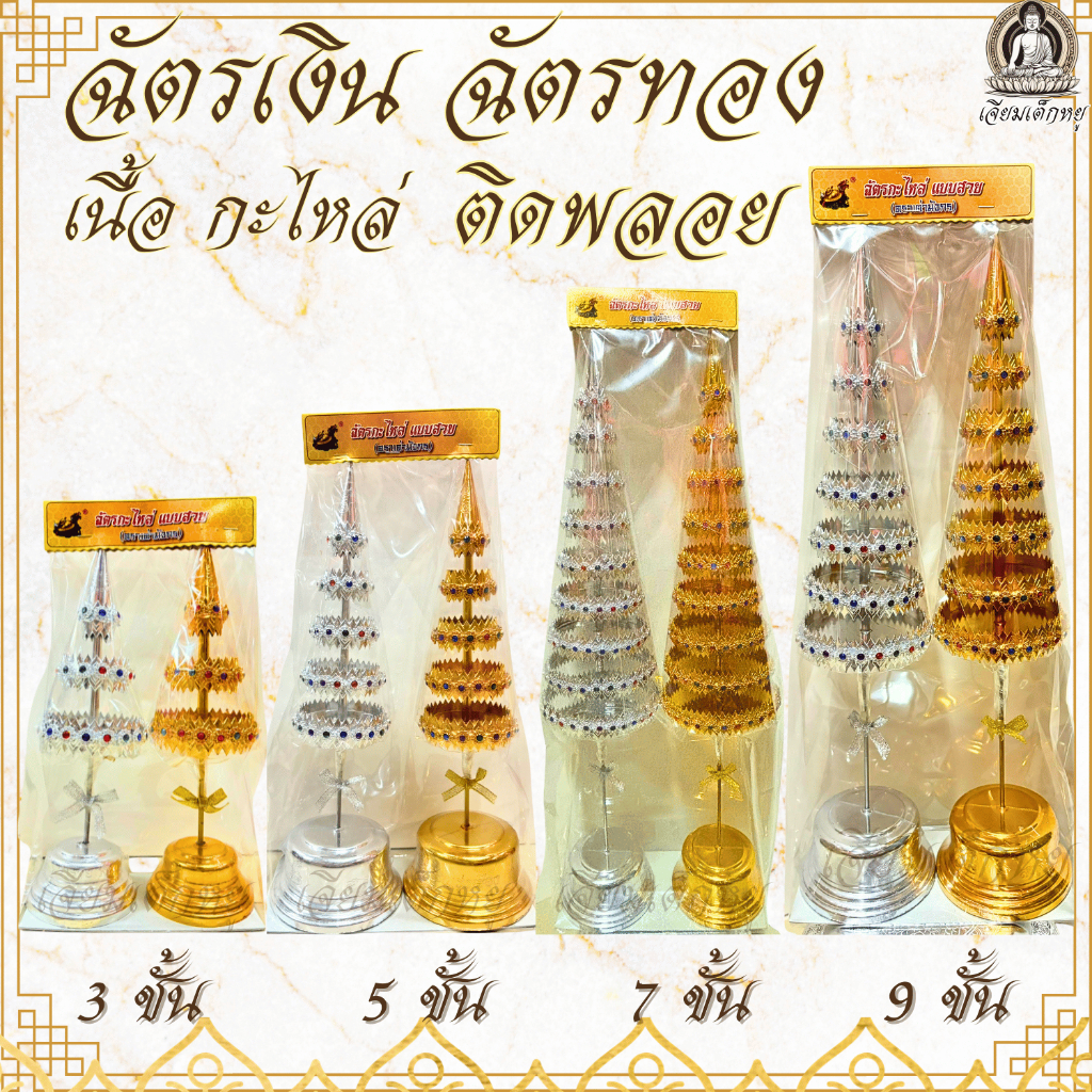 ตราเต่ามังกร ฉัตรเงิน ฉัตรทอง กะไหล่ แบบสวย ติดพลอย 3/5/7/9 ชั้น (คู่)